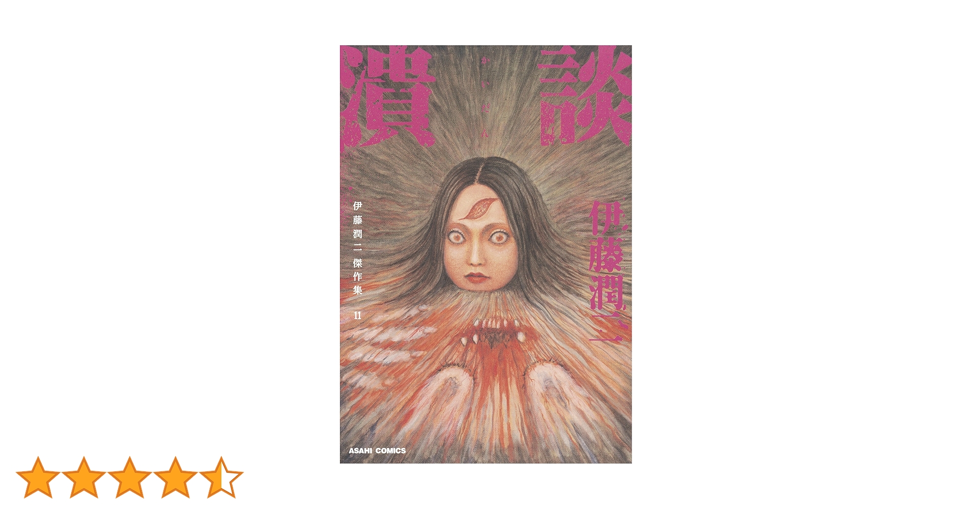 伊藤潤二傑作集 11 潰談 (ASAHI COMICS) | 伊藤潤二 |本 | 通販 | Amazon